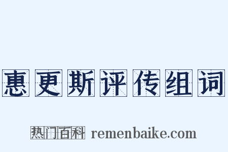 惠更斯评传组词是什么意思的图片